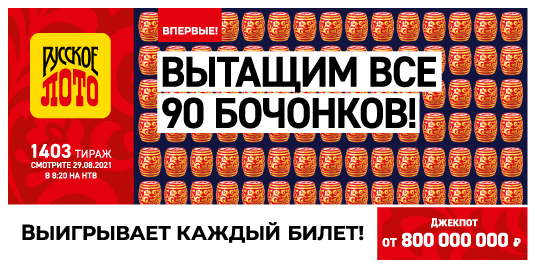 Русское лото, тираж 1403 как выглядит билет