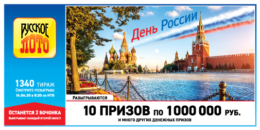 Русское лото, тираж 1340 как выглядит билет